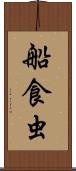 船食虫 Scroll
