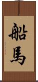 船馬 Scroll
