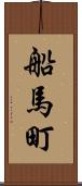 船馬町 Scroll