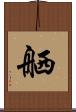 舾 Scroll
