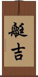 艇吉 Scroll