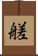 艖 Scroll