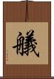 艤 Scroll