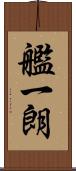艦一朗 Scroll