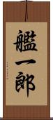 艦一郎 Scroll