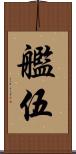 艦伍 Scroll