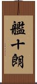 艦十朗 Scroll