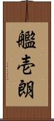 艦壱朗 Scroll