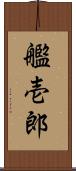 艦壱郎 Scroll