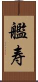 艦寿 Scroll