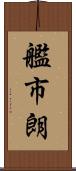 艦市朗 Scroll