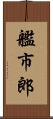 艦市郎 Scroll