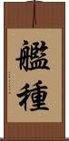 艦種 Scroll