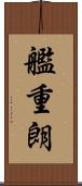 艦重朗 Scroll
