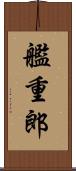 艦重郎 Scroll