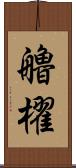 艪櫂 Scroll