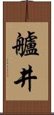 艫井 Scroll