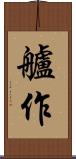 艫作 Scroll