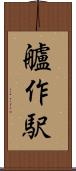 艫作駅 Scroll