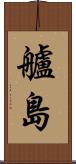 艫島 Scroll
