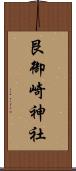 艮御崎神社 Scroll