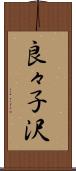 良々子沢 Scroll