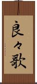 良々歌 Scroll