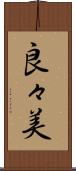 良々美 Scroll