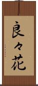 良々花 Scroll
