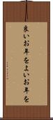 良いお年を Scroll