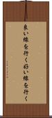 良い線を行く Scroll