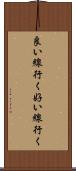 良い線行く Scroll