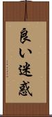 良い迷惑 Scroll