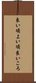 良い頃 Scroll