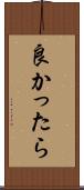 良かったら Scroll