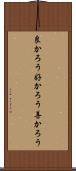 良かろう Scroll