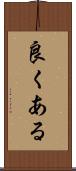 良くある Scroll