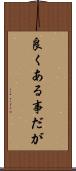 良くある事だが Scroll