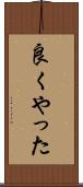 良くやった Scroll