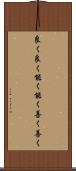 良く良く Scroll