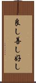 良し Scroll