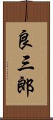 良三郎 Scroll