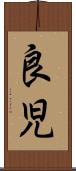 良児 Scroll
