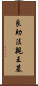 良助法親王墓 Scroll