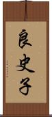 良史子 Scroll