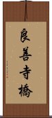 良善寺橋 Scroll