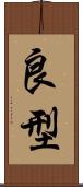 良型 Scroll