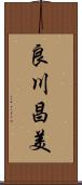 良川昌美 Scroll