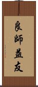 良師益友 Scroll