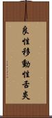 良性移動性舌炎 Scroll